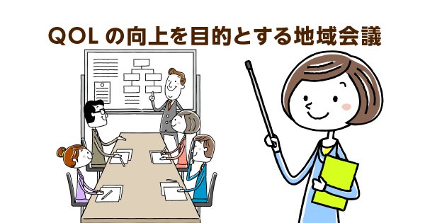【事例紹介】地域ケア会議ってなに？町田市のケアマネが解説！住民のQOL向上のために専門職が集結