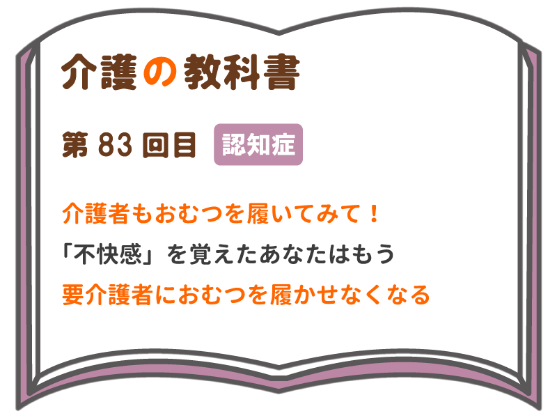 介護者もおむつを履いてみて 不快感 を覚えたあなたはもう 要介護者におむつを履かせなくなる 介護の教科書 みんなの介護