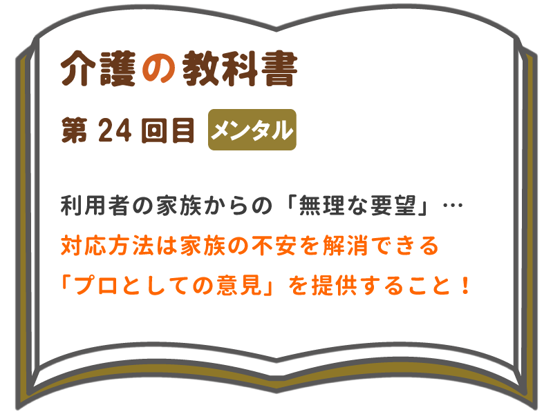 利用者の家族からの 無理な要望 対応方法は家族の不安を解消できる プロとしての意見 を提供すること 介護の教科書 みんなの介護