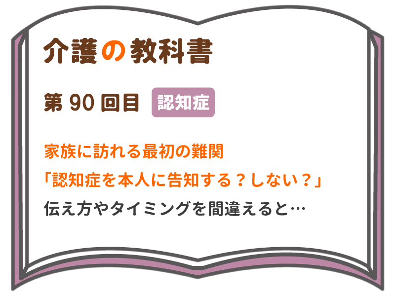 家族に訪れる最初の難関 認知症を本人に告知する しない 伝え方やタイミングを間違えると 介護の教科書 みんなの介護