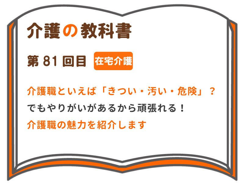 介護職といえば きつい 汚い 危険 でもやりがいがあるから頑張れる 介護職の魅力を紹介します 介護の教科書 みんなの介護