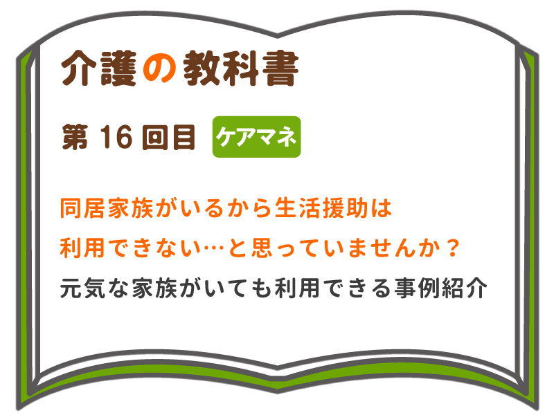 同居家族がいるから生活援助は利用できない と思っていませんか 元気な家族がいても利用できる事例紹介 介護の教科書 みんなの介護