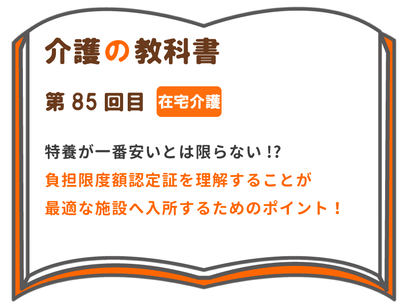 特養が一番安いとは限らない 負担限度額認定証を理解することが最適な施設へ入所するためのポイント 介護の教科書 みんなの介護