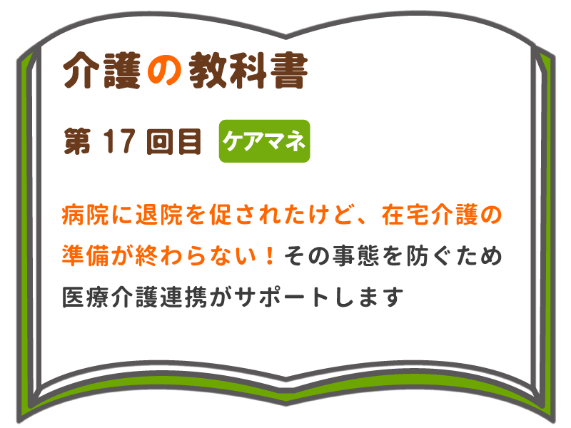 病院に退院を促されたけど 在宅介護の準備が終わらない その事態を防ぐため医療介護連携がサポートします 介護の教科書 みんなの介護