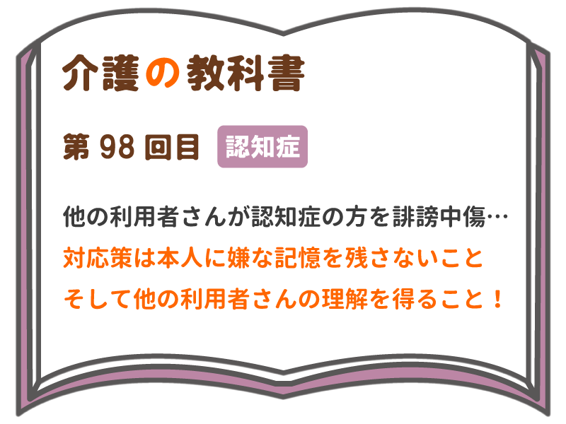 他の利用者さんが認知症の方を誹謗中傷 対応策は本人に嫌な記憶を残さないこと そして他の利用者さんの理解を得ること 介護の教科書 みんなの介護