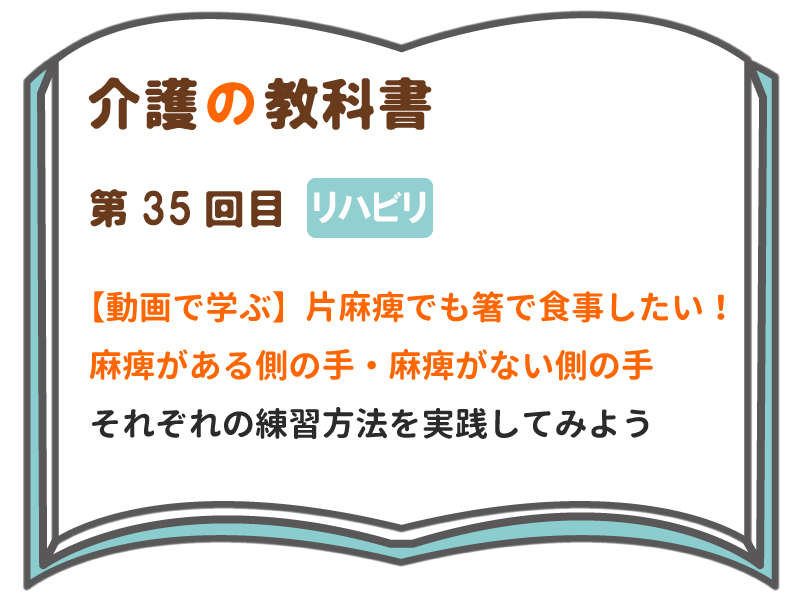 動画で学ぶ 片麻痺でも箸で食事したい 麻痺がある側の手 麻痺がない側の手 それぞれの練習方法を実践してみよう 介護の教科書 みんなの介護