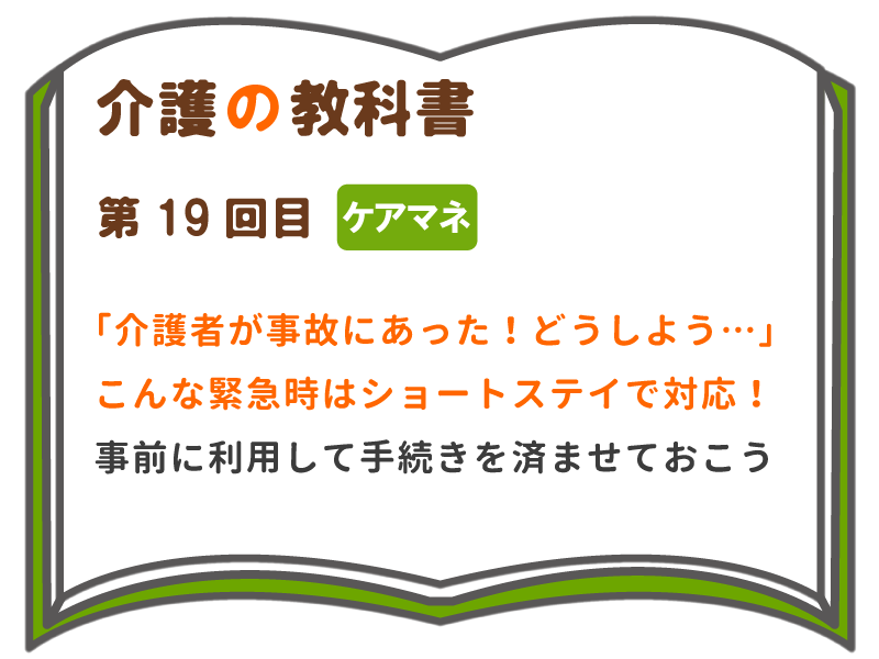 介護者が倒れたり事故に遭ったとき ショートステイ未経験だと困るかも 事前に利用して手続きを済ませておこう 介護の教科書 みんなの介護