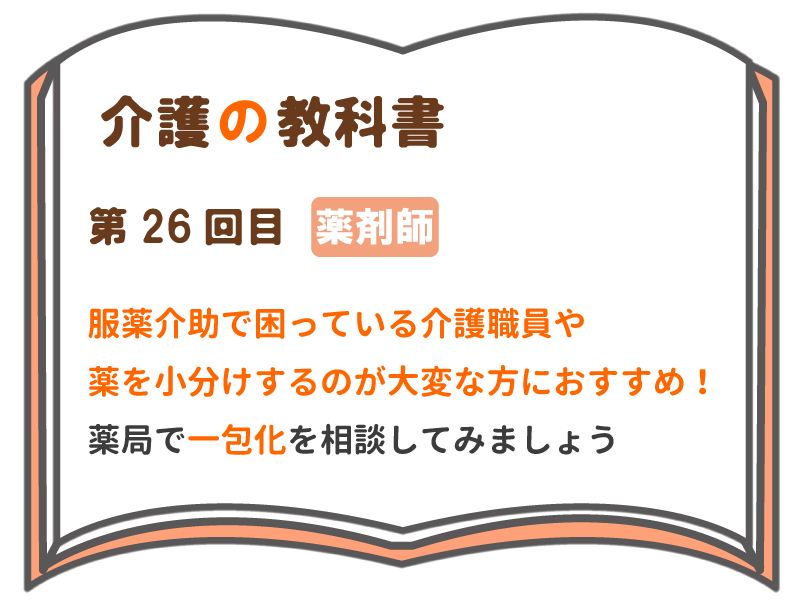 服薬介助で困っている介護職員や 薬を小分けするのが大変な方におすすめ 薬局で一包化を相談してみましょう 介護の教科書 みんなの介護