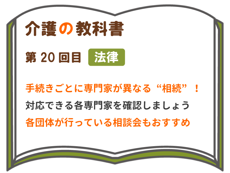 手続きごとに専門家が異なるu201c相続u201d！対応できる各専門家を確認しま 