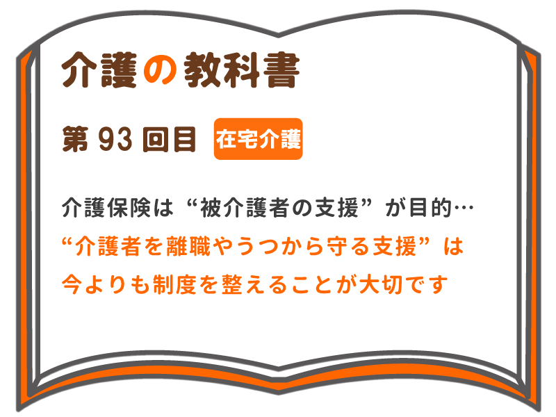 介護保険は 被介護者の支援 が目的 介護者を離職やうつから守る支援 は 今よりも制度を整えることが大切です 介護の教科書 みんなの介護