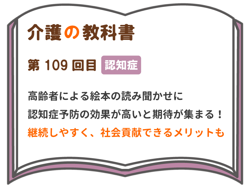 高齢者による絵本の読み聞かせに認知症予防の効果が高いと期待が集まる 継続しやすく 社会貢献できるメリットも 介護の教科書 みんなの介護