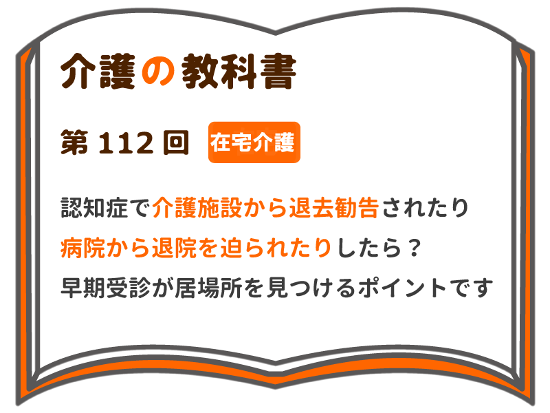認知症で介護施設から退去勧告されたり 病院から退院を迫られたりしたら 早期受診が居場所を見つけるポイントです 介護の教科書 みんなの介護