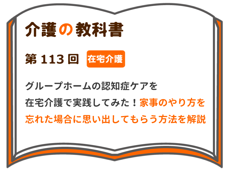 グループホームの認知症ケアを在宅介護で実践してみた 家事のやり方を忘れた場合に思い出してもらう方法を解説 介護の教科書 みんなの介護