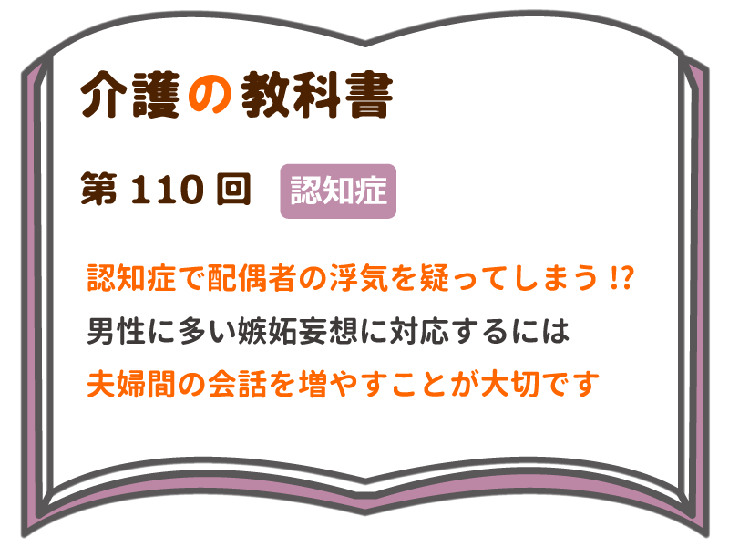 認知症で配偶者の浮気を疑ってしまう 男性に多い嫉妬妄想に対応するには 夫婦間の会話を増やすことが大切です 介護の教科書 みんなの介護