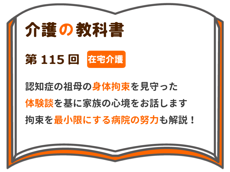 認知症の祖母の身体拘束を見守った体験談を基に 家族の心境をお話します 拘束を最小限にする病院の努力も解説 介護の教科書 みんなの介護