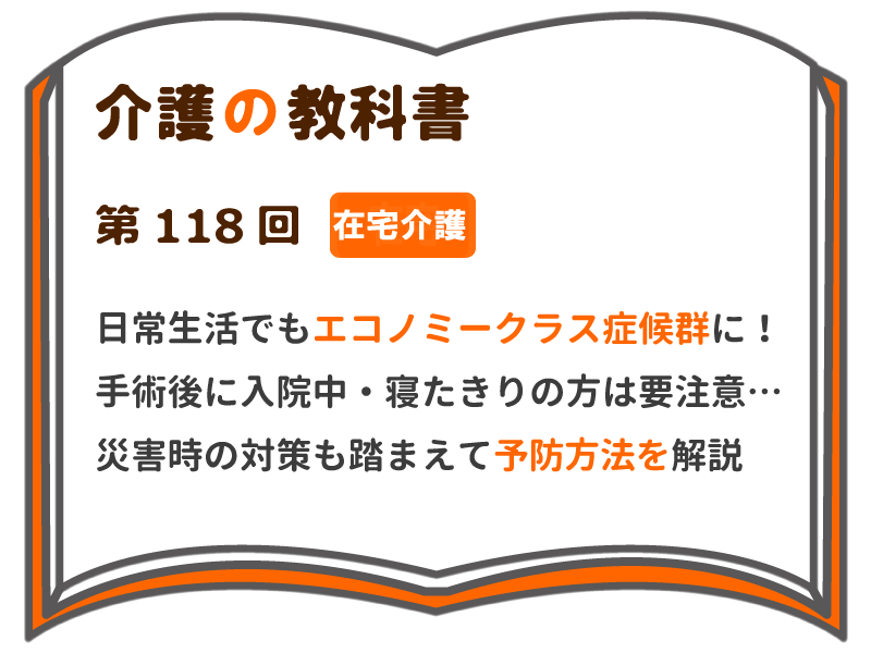 日常生活でもエコノミークラス症候群に 手術後に入院中 寝たきりの方は要注意 災害時の対策も踏まえて予防方法を解説 介護の教科書 みんなの介護