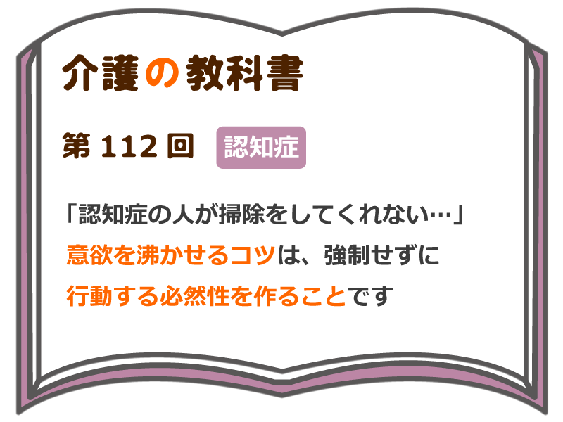 認知症の人が掃除をしてくれない 意欲を沸かせるコツは 強制せずに行動する必然性を作ることです 介護の教科書 みんなの介護