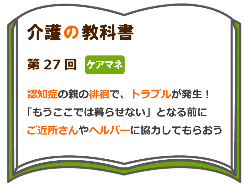 認知症の親の徘徊で トラブルが発生 もうここでは暮らせない となる前に ご近所さんやヘルパーに協力してもらおう 介護の教科書 みんなの介護