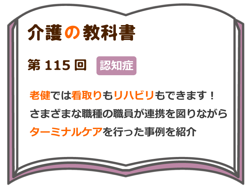 老健では看取りもリハビリもできます さまざまな職種の職員が連携を図りながら ターミナルケアを行った事例を紹介 介護の教科書 みんなの介護