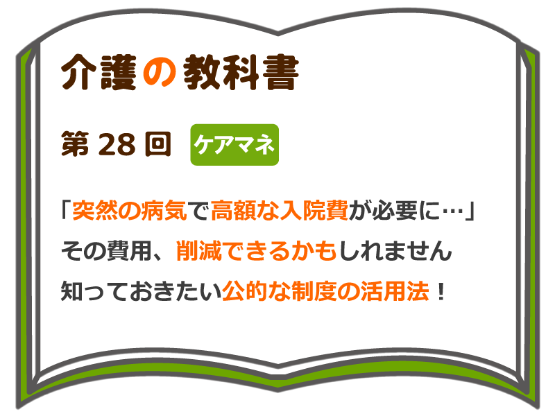突然の病気で高額な入院費が必要に その費用 削減できるかもしれません 知っておきたい公的な制度の活用法 介護の教科書 みんなの介護