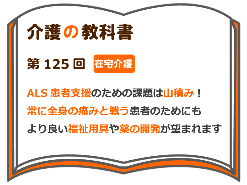 Als患者支援のための課題は山積み 常に全身の痛みと戦う患者のためにも より良い福祉用具や薬の開発が望まれます 介護の教科書 みんなの介護