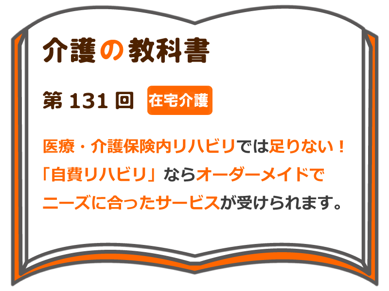 医療 介護保険内リハビリでは足りない 自費リハビリ ならオーダーメイドでニーズに合ったサービスが受けられます 介護の教科書 みんなの介護