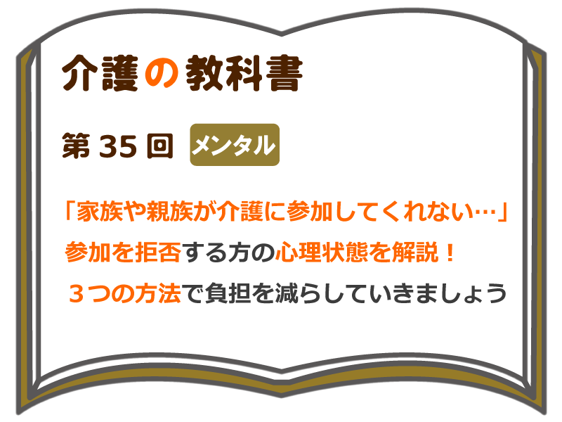 家族や親族が介護に参加してくれない 参加を拒否する方の心理状態を解説 ３つの方法で負担を減らしていきましょう 介護の教科書 みんなの介護