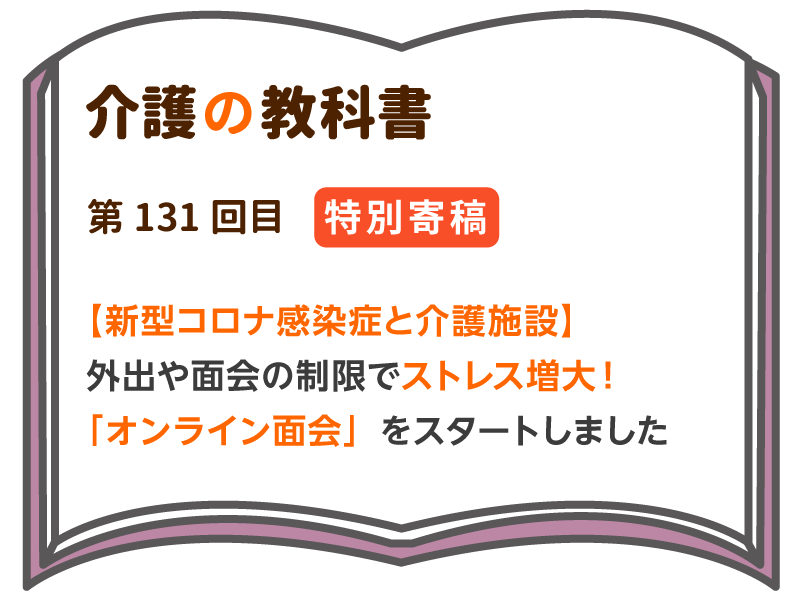 新型コロナ感染症と介護施設 外出や面会の制限でストレス増大 オンライン面会 をスタートしました 介護の教科書 みんなの介護