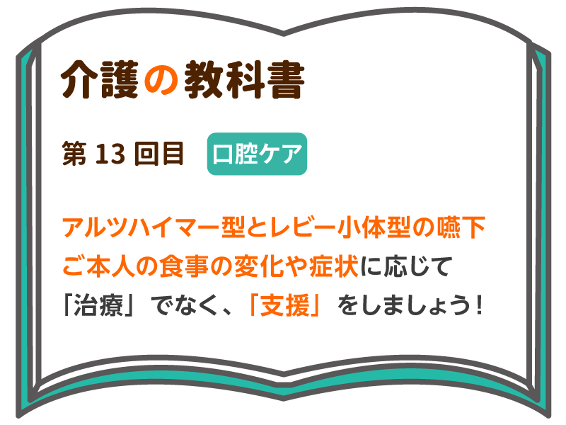 アルツハイマー型とレビー小体型の嚥下 ご本人の食事の変化や症状に応じて 治療 でなく 支援 をしましょう 介護の教科書 みんなの介護