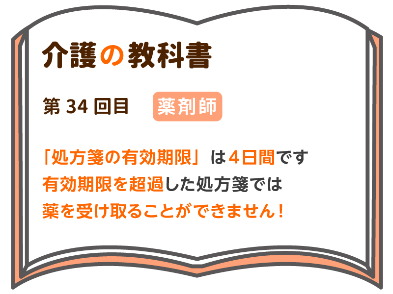 処方箋の有効期限 は４日間です 有効期限を超過した処方箋では薬を受け取ることができません 介護の教科書 みんなの介護