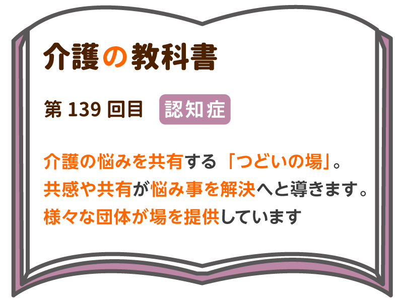 介護の悩みを共有するつどいの場の役割 共感や共有が悩み事を解決へと導きます 地域のつどいの場を探してみましょう 介護の教科書 みんなの介護