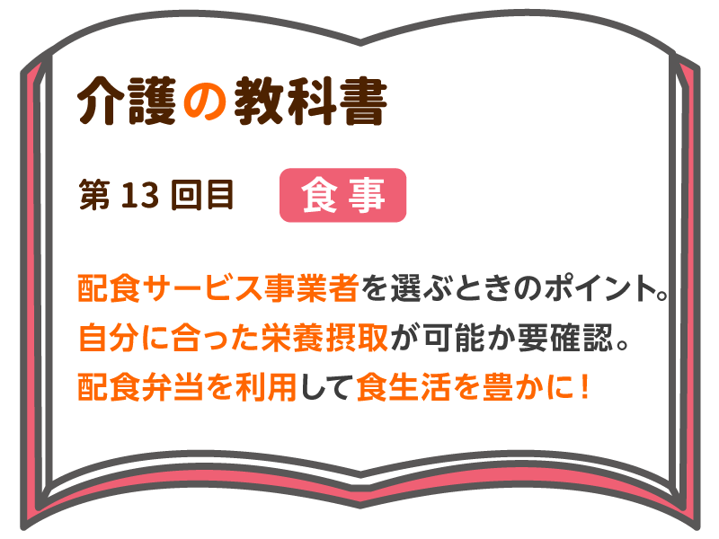 配食サービス事業者を選ぶときのポイント 自分に合った栄養摂取が可能か要確認 配食弁当を利用して食生活を豊かに 介護の教科書 みんなの介護