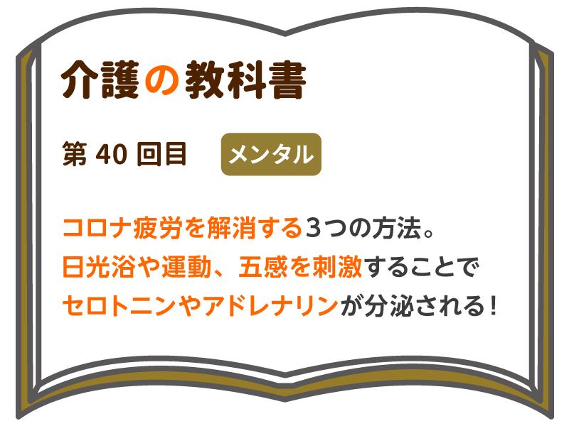 コロナ疲労を解消する３つの方法 日光浴や運動 五感を刺激することでセロトニンやアドレナリンが分泌される 介護の教科書 みんなの介護