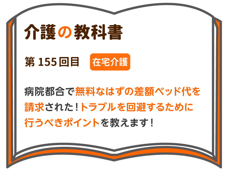 病院都合で無料なはずの差額ベッド代を請求された トラブルを回避するために行うべきポイントを教えます 介護の教科書 みんなの介護