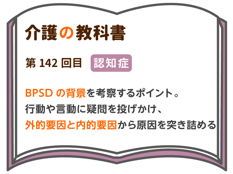 Bpsdの背景を考察する際のポイント 行動や言動に疑問を投げかけ 外的要因と内的要因から原因を突き詰める 介護の教科書 みんなの介護