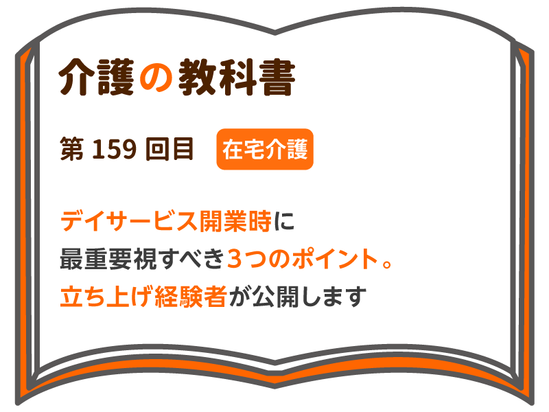 デイサービス開業時に最重要視すべき３つのポイント 立ち上げ経験者が公開します 介護の教科書 みんなの介護
