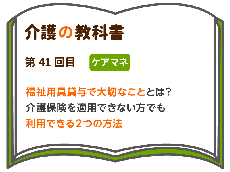 福祉用具貸与で大切なこととは 介護保険を適用できない方でも利用できる２つの方法 介護の教科書 みんなの介護