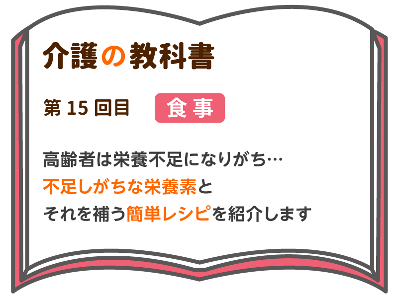 高齢者は栄養不足になりがち 不足しがちな栄養素とそれを補う簡単レシピを紹介します 介護の教科書 みんなの介護