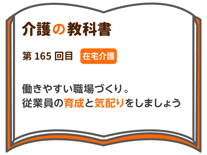 働きやすい職場づくり 従業員の育成と気配りをしましょう 介護の教科書 みんなの介護