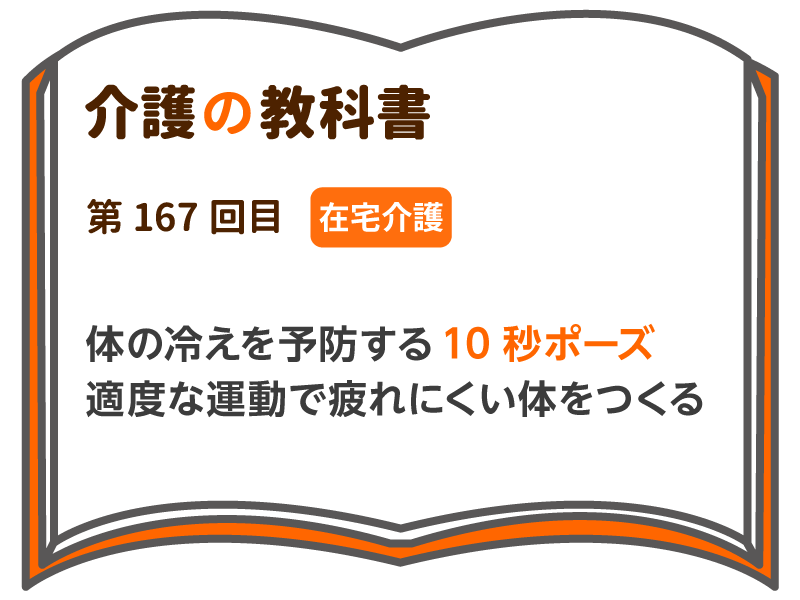 体の冷えを予防する10秒ポーズ 適度な運動で疲れにくい体をつくる 介護の教科書 みんなの介護