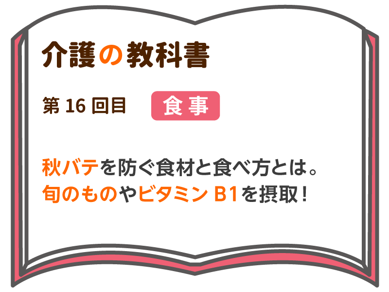 秋バテを防ぐ食材と食べ方とは 旬のものやビタミンb1を摂取 介護の教科書 みんなの介護