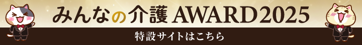 みんなの介護アワード2025 特設サイトはこちら