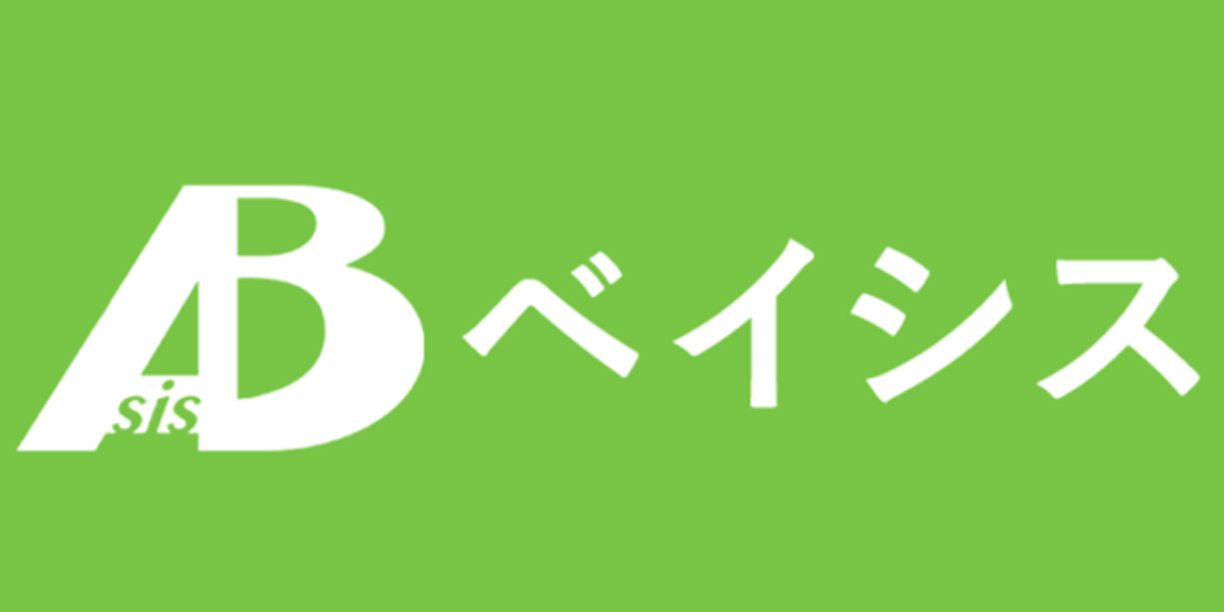 ベイシス
