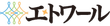 エトワール