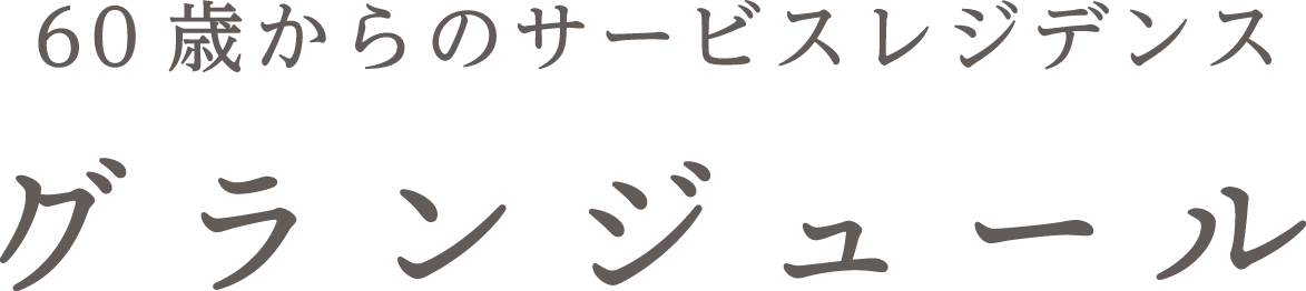 グランジュール