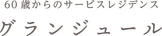 グランジュール