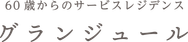 グランジュール