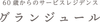 グランジュール