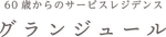 グランジュール