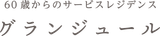 グランジュール
